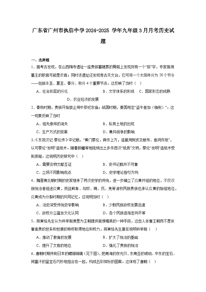 广东省广州市执信中学2024—2025学年度九年级下学期3月月考历史试题(含答案)第1页