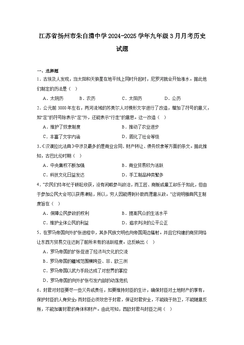 江苏省扬州市朱自清中学2024—2025学年度九年级下学期3月月考历史试题(含答案)第1页