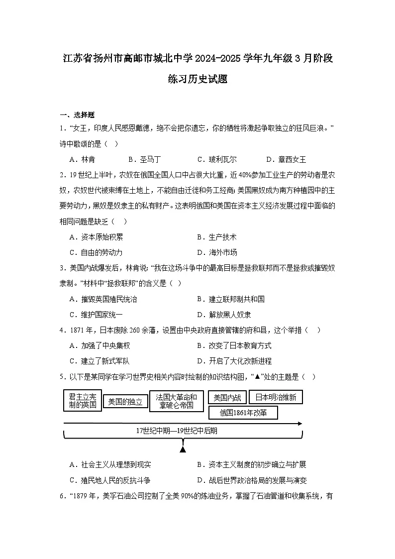 江苏省扬州市高邮市城北中学2024—2025学年度九年级下学期3月阶段练习历史试题(含答案)第1页
