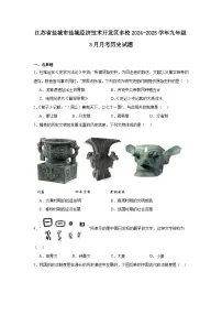 江苏省盐城市盐城经济技术开发区多校2024—2025学年度九年级下学期3月月考历史试题（含答案）