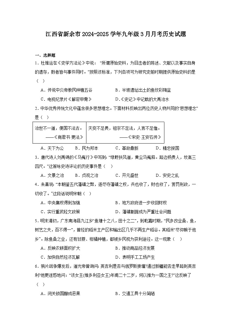 江西省新余市2024—2025学年度九年级下学期3月月考历史试题(含答案)第1页