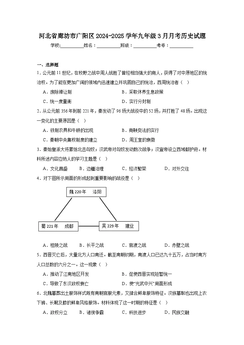 河北省廊坊市广阳区2024—2025学年度九年级下学期3月月考历史试题(含答案)第1页