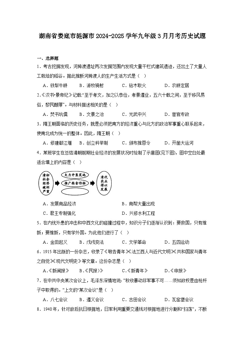 湖南省娄底市涟源市2024—2025学年度九年级下学期3月月考历史试题(含答案)第1页