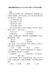 湖南省衡阳市四校2024—2025学年度九年级下学期3月月考历史试题(含答案)