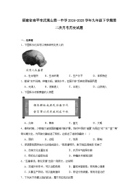 福建省南平市武夷山第一中学2024—2025学年度九年级下学期第二次月考历史试题（含答案）