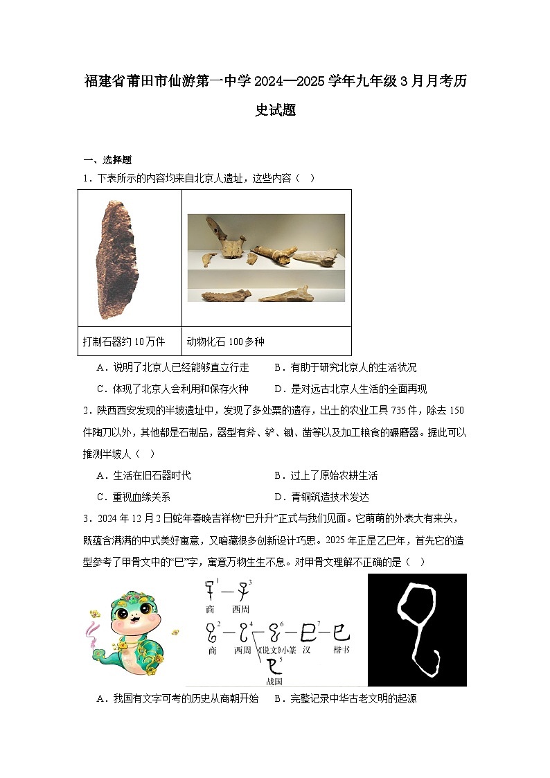 福建省莆田市仙游第一中学2024—2025学年度九年级下学期3月月考历史试题(含答案)第1页