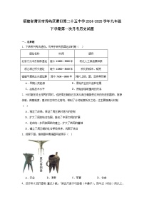 福建省莆田市秀屿区莆田第二十五中学2024—2025学年度九年级下学期第一次月考历史试题(含答案)