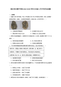 重庆市巴蜀中学校2024—2025学年度九年级下学期3月月考历史试题（含答案）