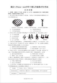 重庆市第八中学校下学期2024—2025学年度九年级下学期3月历史试题（含答案）