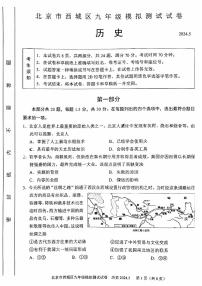 2024北京西城初三二模历史试卷(含答案)