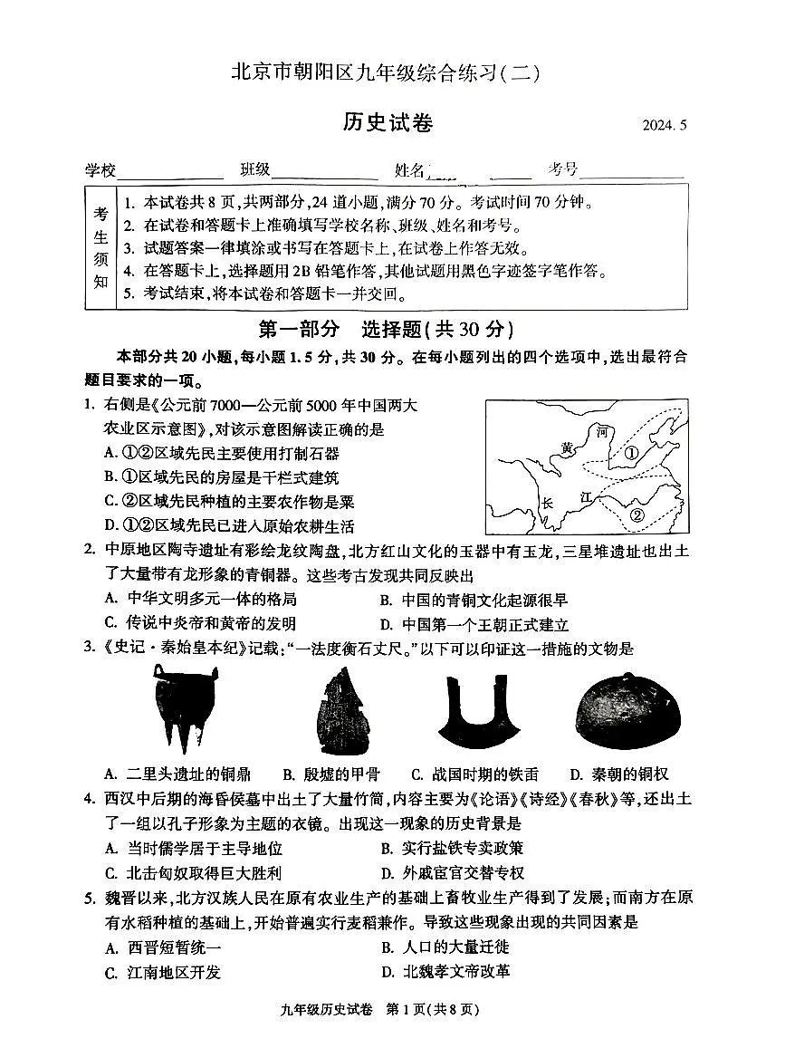 2024北京朝阳初三二模历史试卷(含答案)第1页