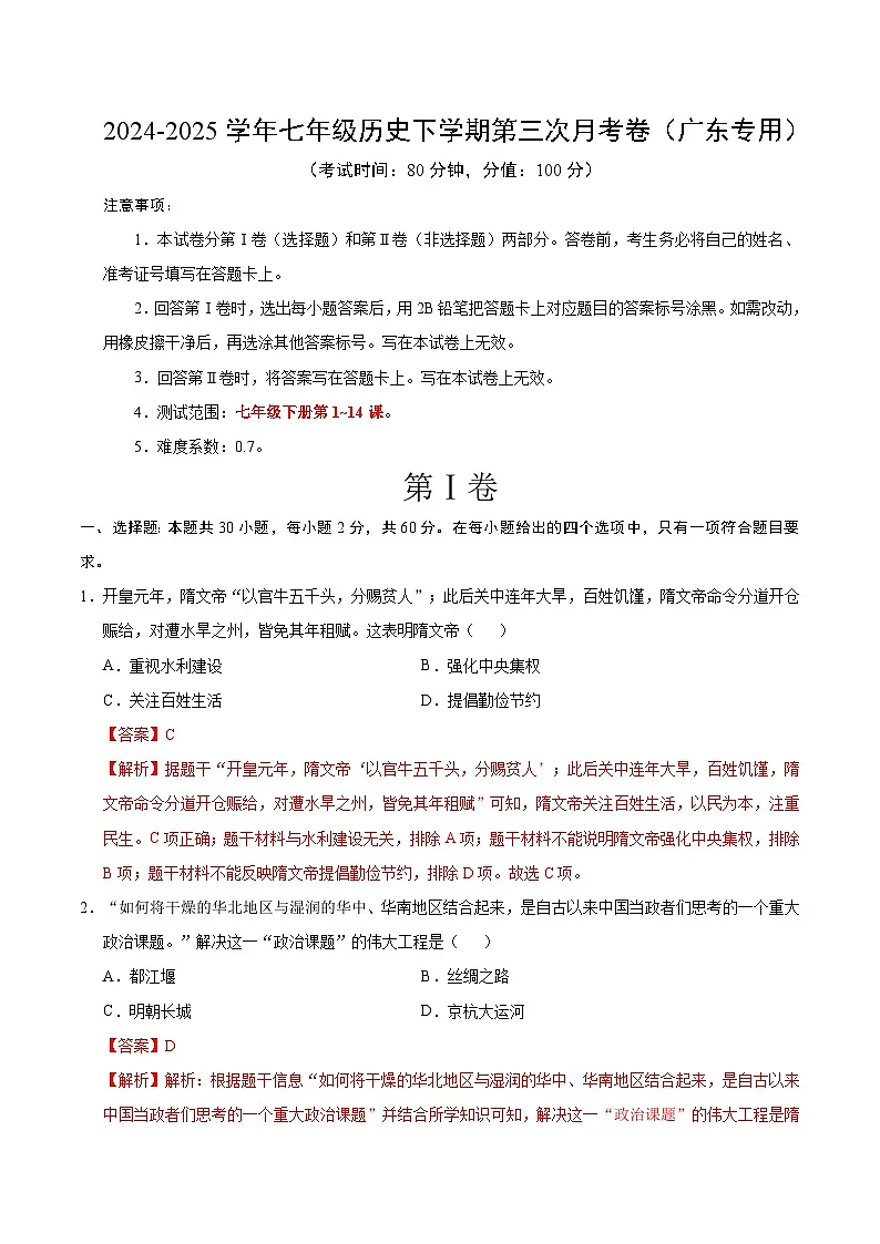 七年级历史月考卷(全解全析)(广东专用)第1页