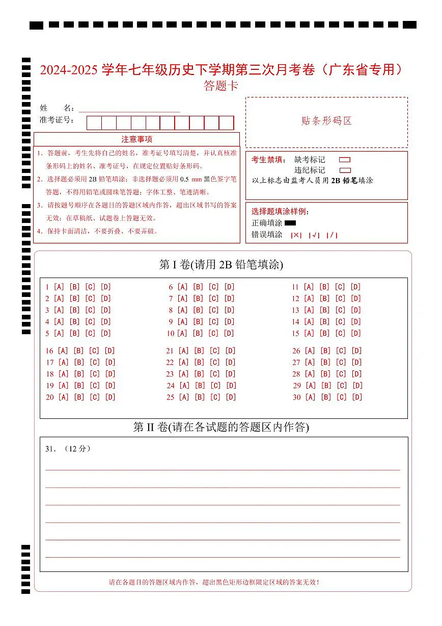七年级历史月考卷(答题卡)(广东专用)第1页