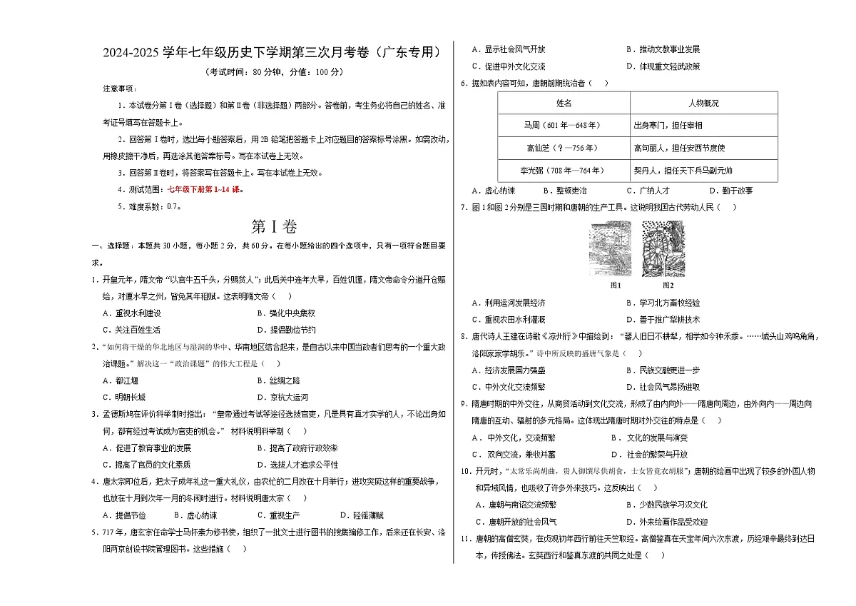 七年级历史月考卷(考试版A3)【范围:七下1~14课】第1页