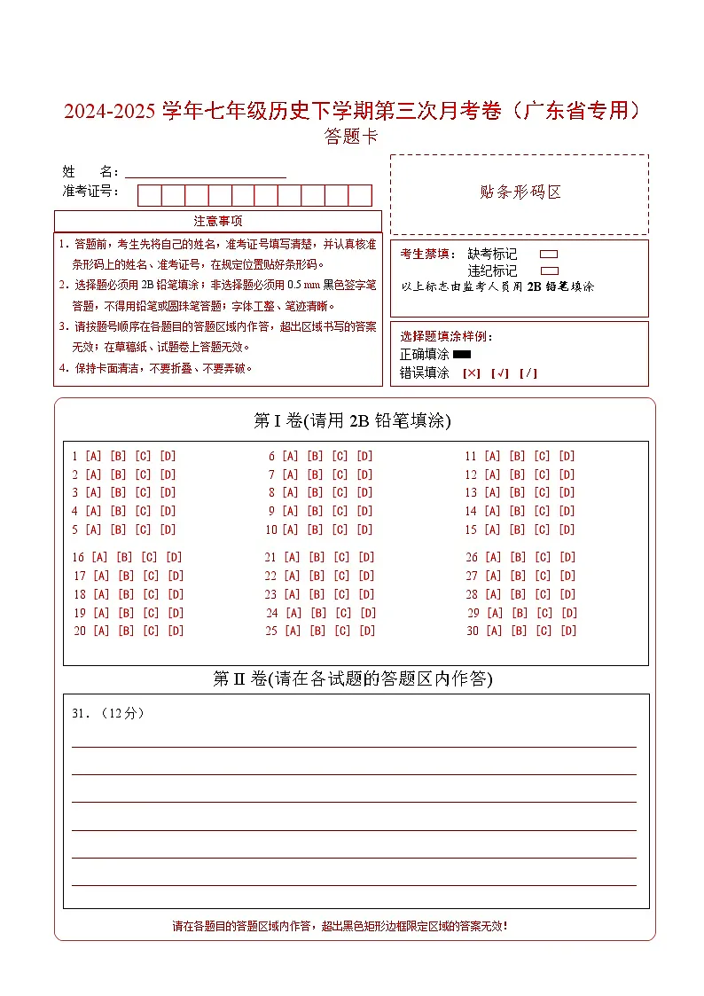 七年级历史月考卷(答题卡)(广东专用)第1页