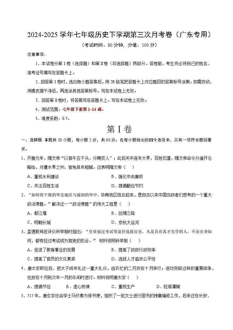 七年级历史月考卷(考试版)【范围:七下1~14课】第1页