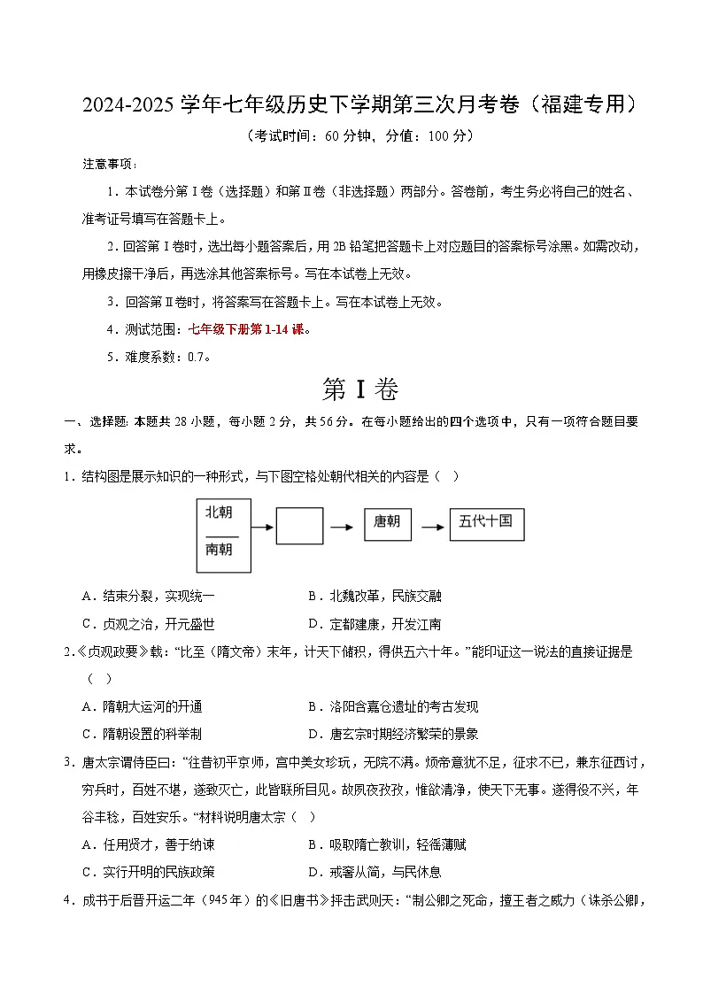 七年级历史月考卷(考试版A4)【测试范围:新七下1~14课】(福建专用)第1页