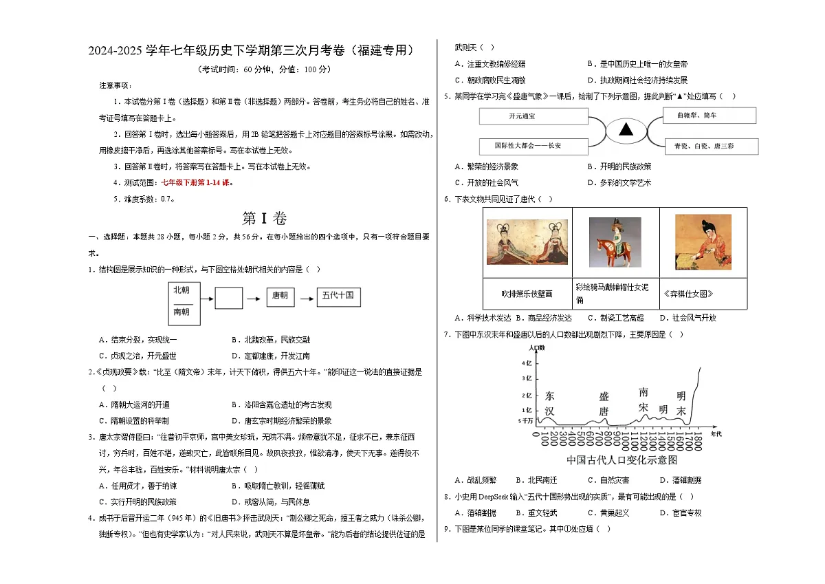 七年级历史月考卷(考试版A3)【测试范围:新七下1~14课】(福建专用)第1页