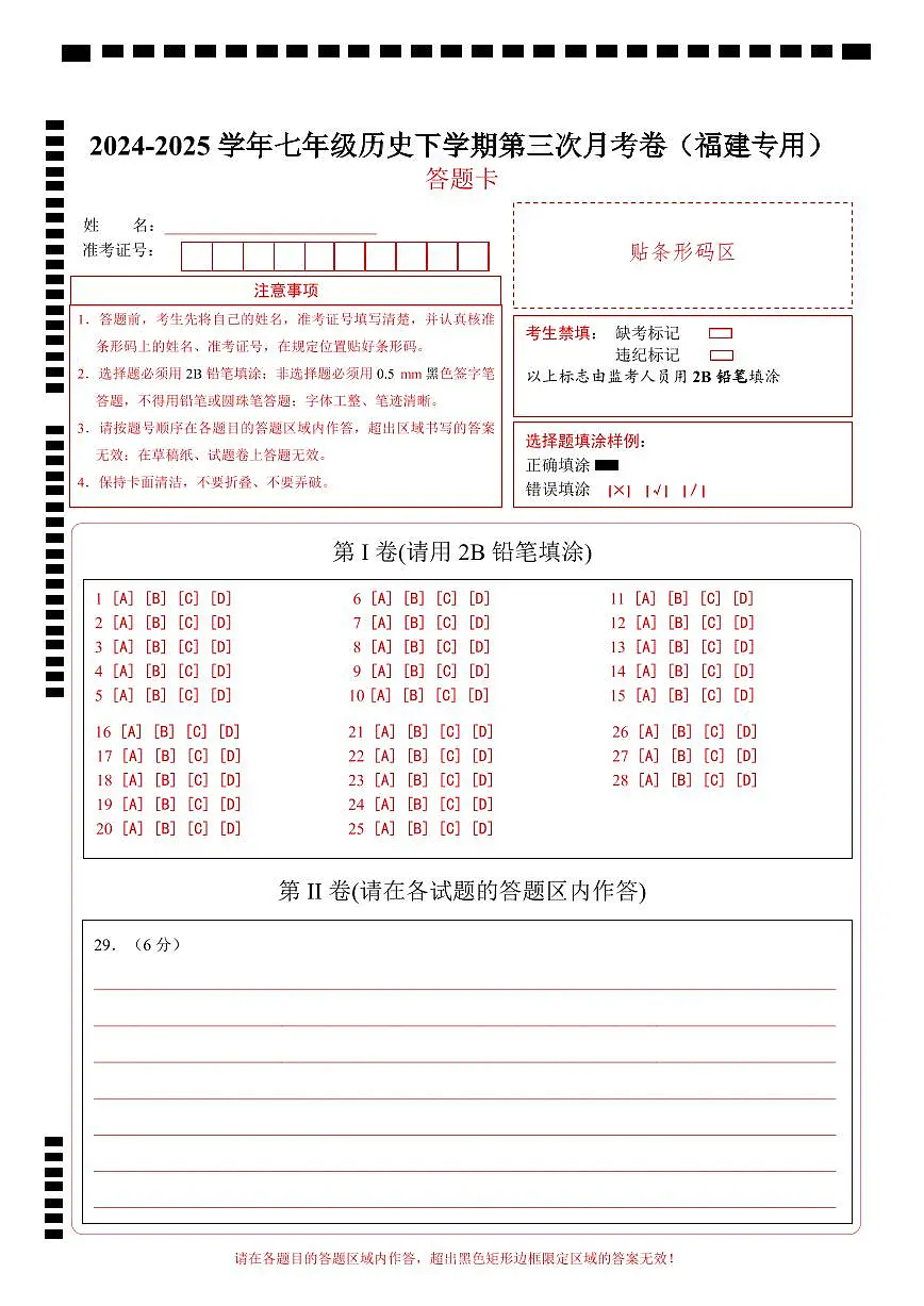 七年级历史月考卷(答题卡)(福建专用)第1页
