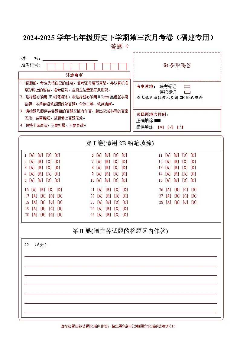 七年级历史月考卷(答题卡)(福建专用)第1页