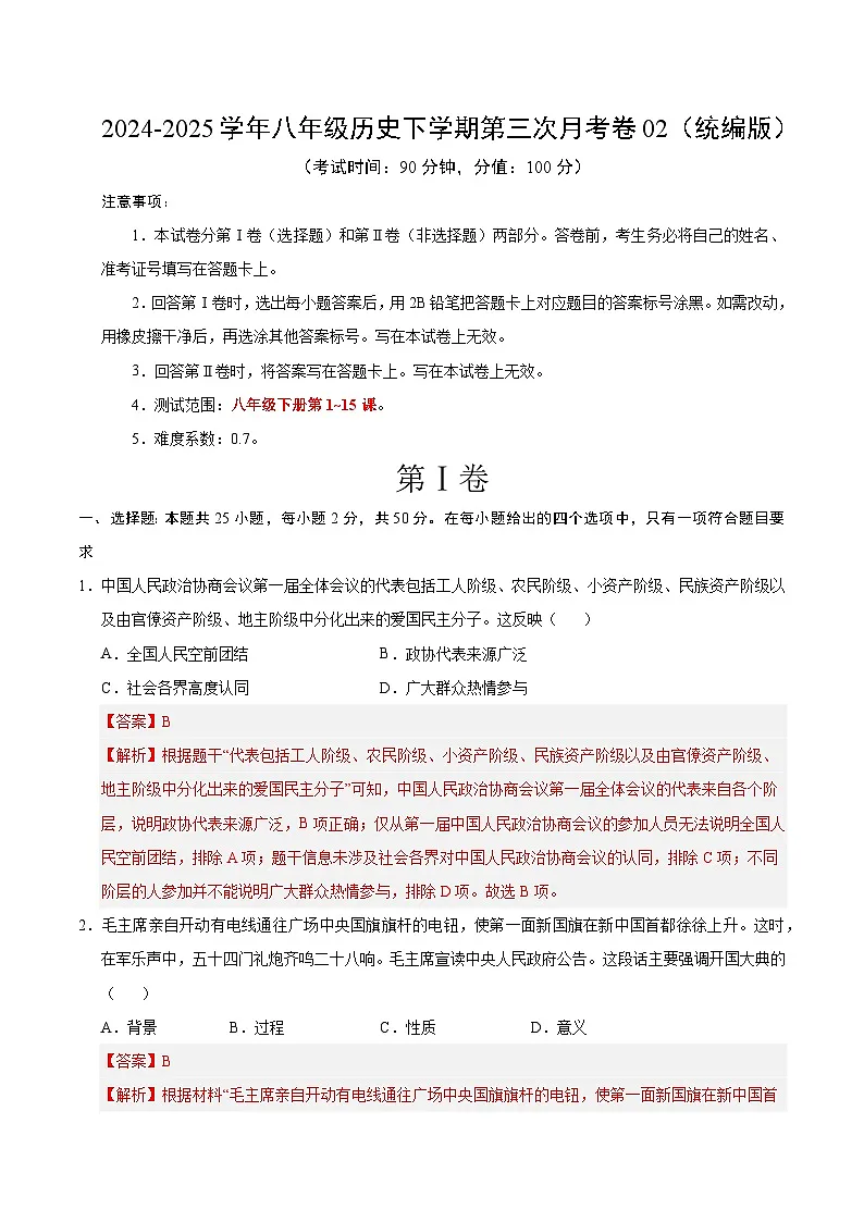 八年级历史月考卷02(全解全析)(统编版)第1页