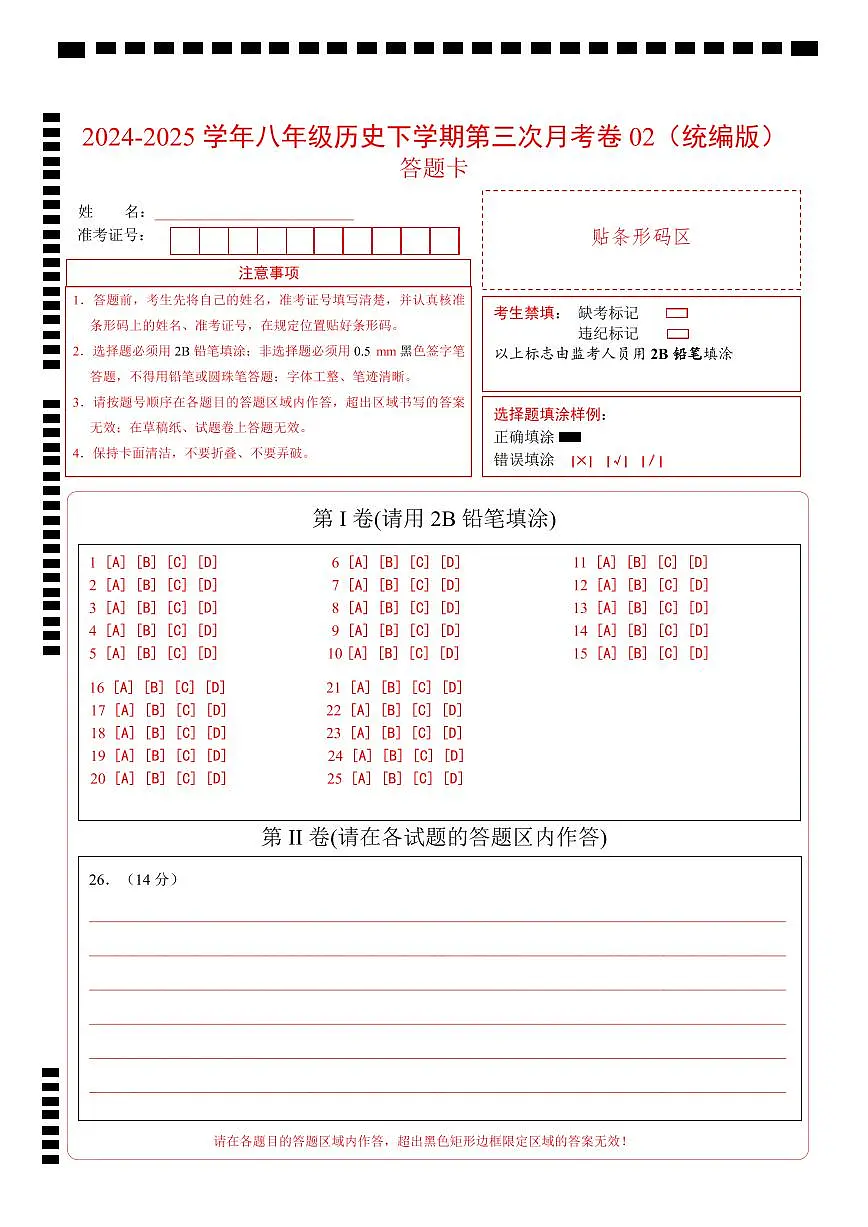 八年级历史月考卷02(答题卡)(统编版)第1页