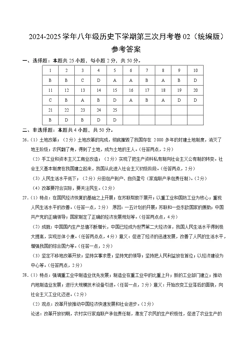 八年级历史月考卷02(参考答案)(统编版)第1页