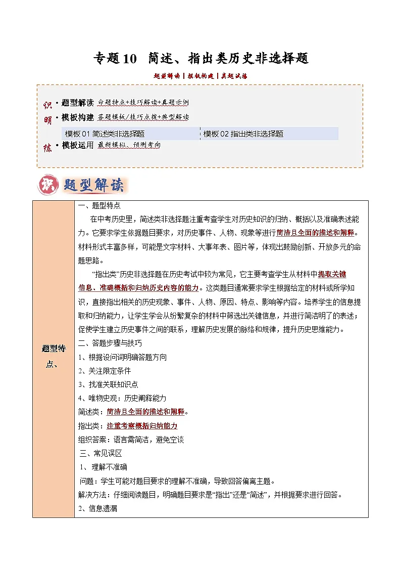 2025年中考历史答题技巧与模板构建专题10简述、指出类非选择题(教师版)第1页