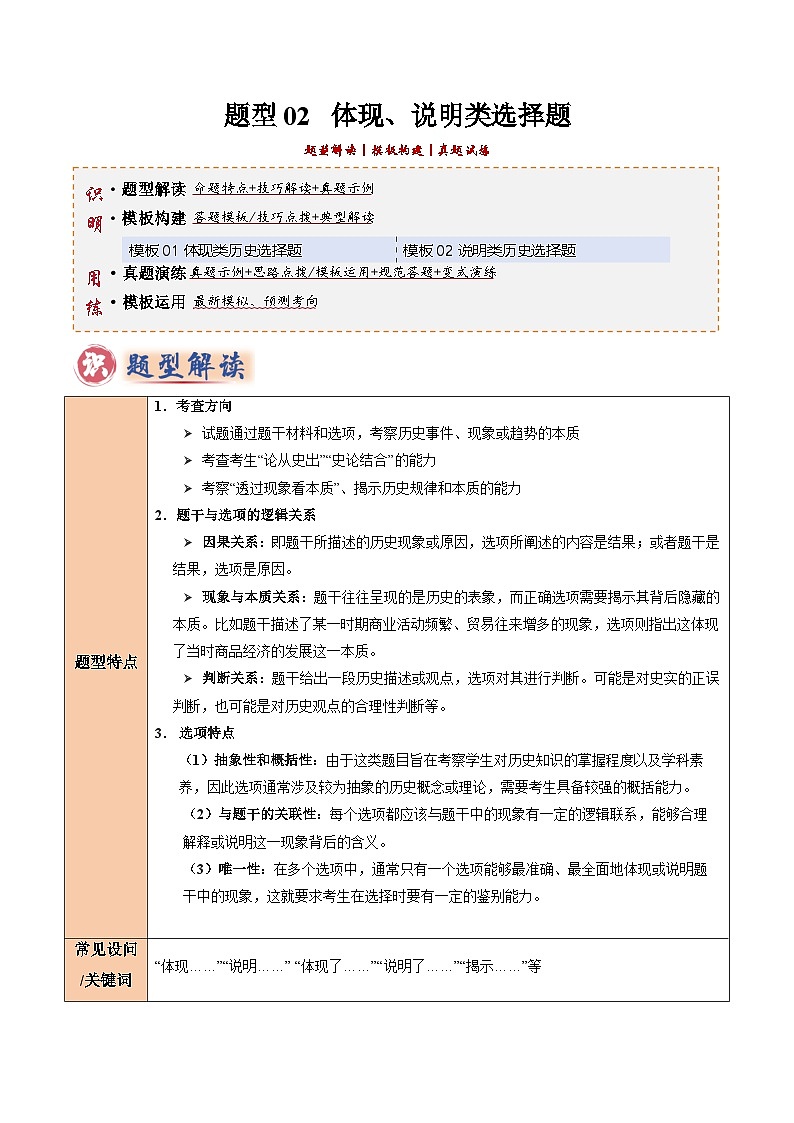 2025年中考历史答题技巧与模板构建题型02体现、说明类选择题(解题技巧)(教师版)第1页