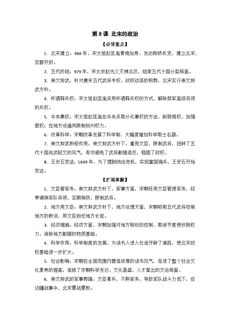【高频考点一句话掌握】2024—2025学年(2024)人教版历史七下期末高效复习第二单元学案第1页