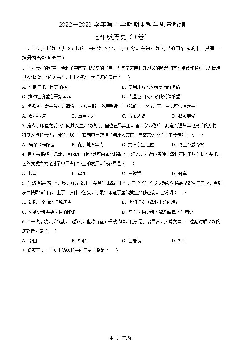 广东省广州市黄浦区2022-2023学年七年级下学期期末历史试题(含答案)第1页