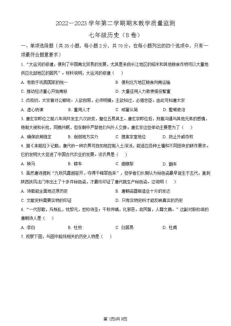 广东省广州市黄浦区2022-2023学年七年级下学期期末历史试题(含答案)第1页