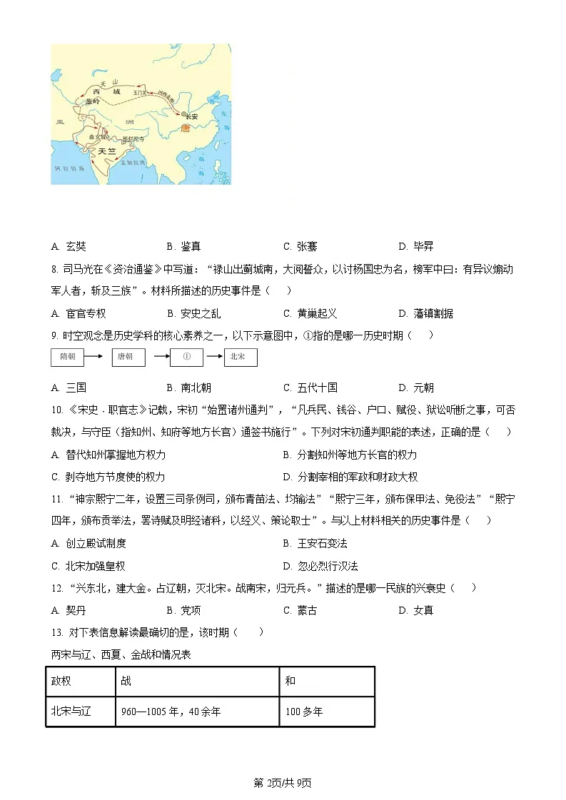 广东省广州市黄浦区2022-2023学年七年级下学期期末历史试题(含答案)第2页