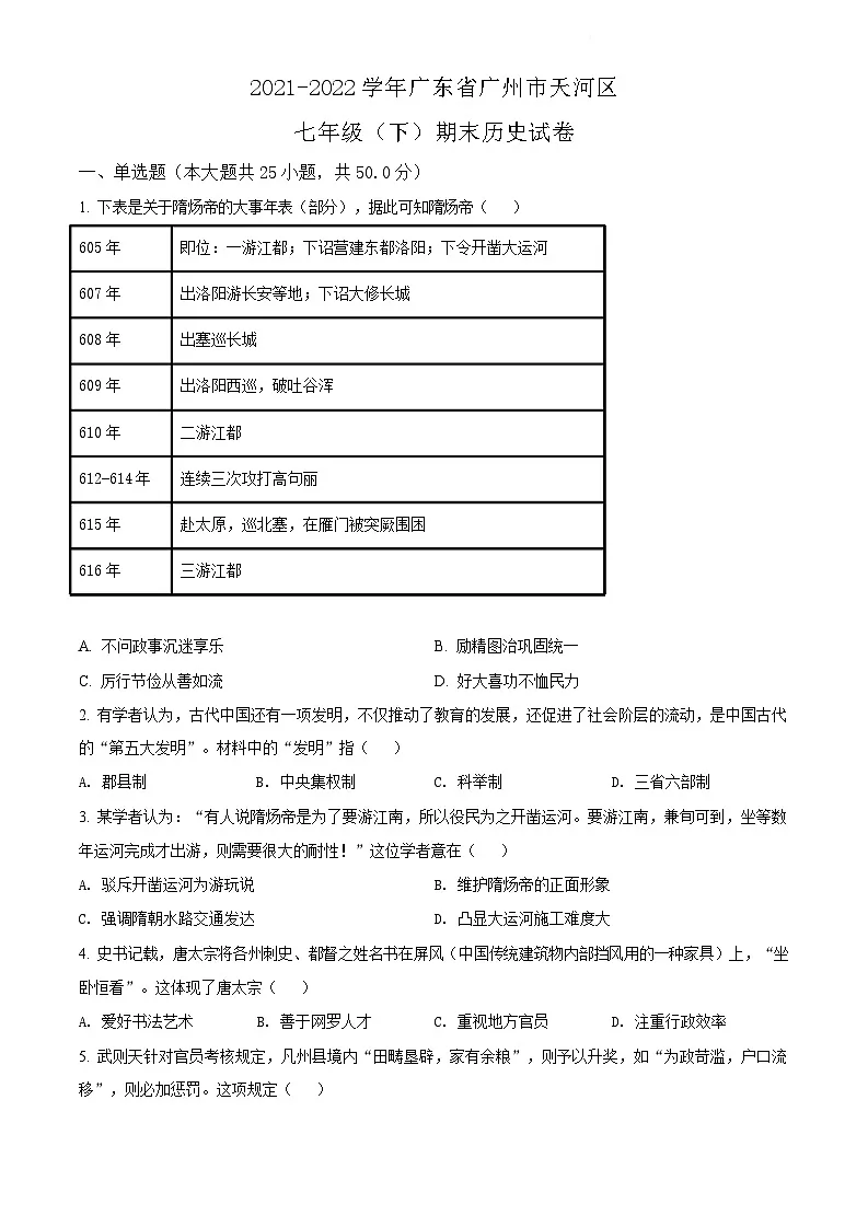 广东省广州市天河区2021-2022学年七年级下学期期末历史试题(含答案)第1页