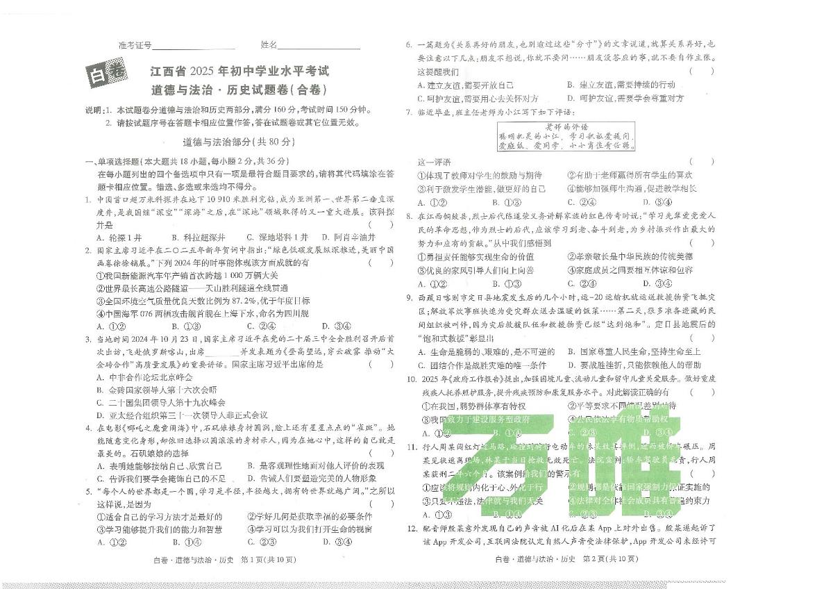 江西省2025年初中学业水平考试---道德与法治 历史试题卷(合卷)第1页