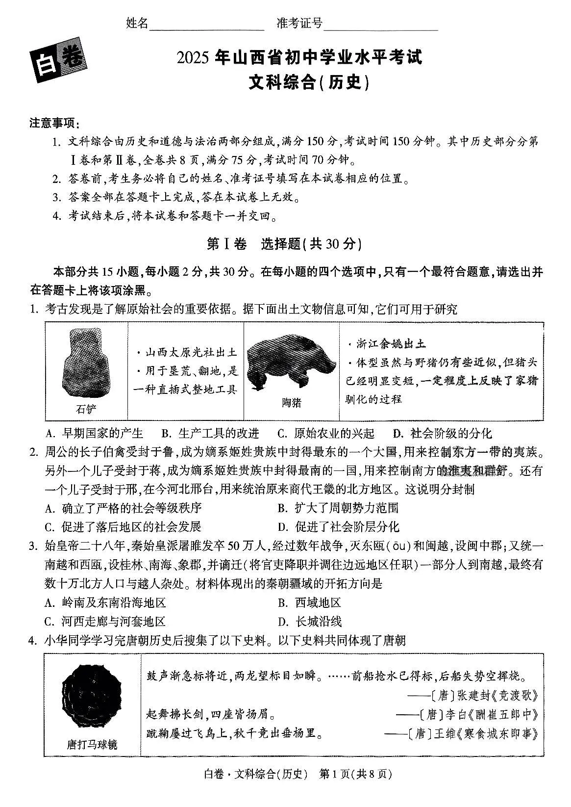 2025《万唯中考•山西黑白卷》历史白卷第1页