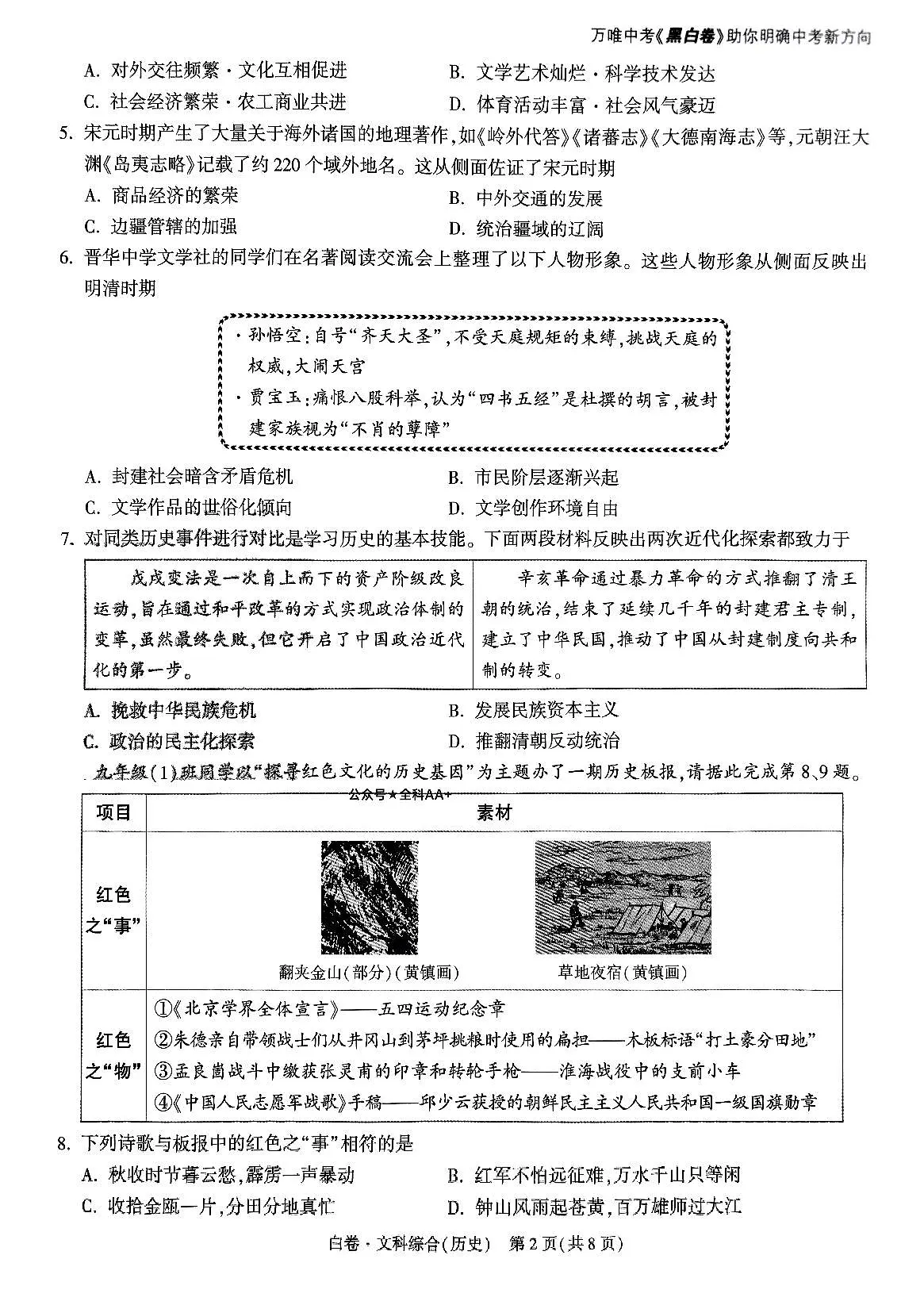 2025《万唯中考•山西黑白卷》历史白卷第2页