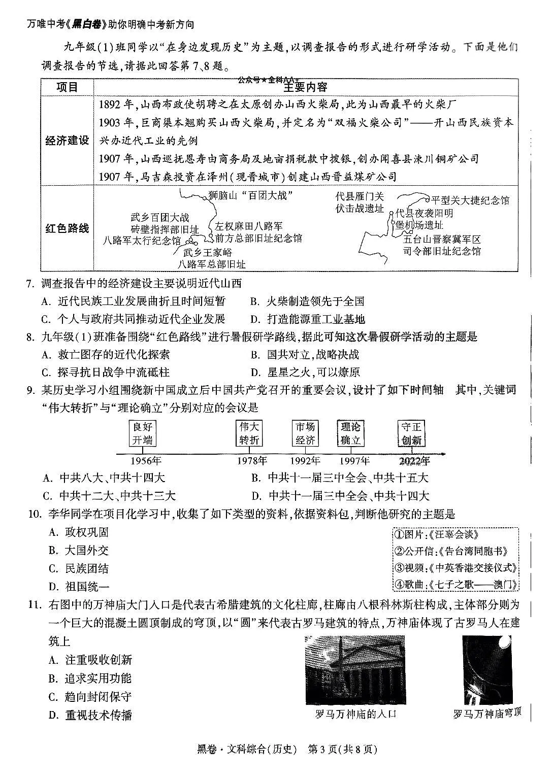 2025《万唯中考•山西黑白卷》历史黑卷第3页