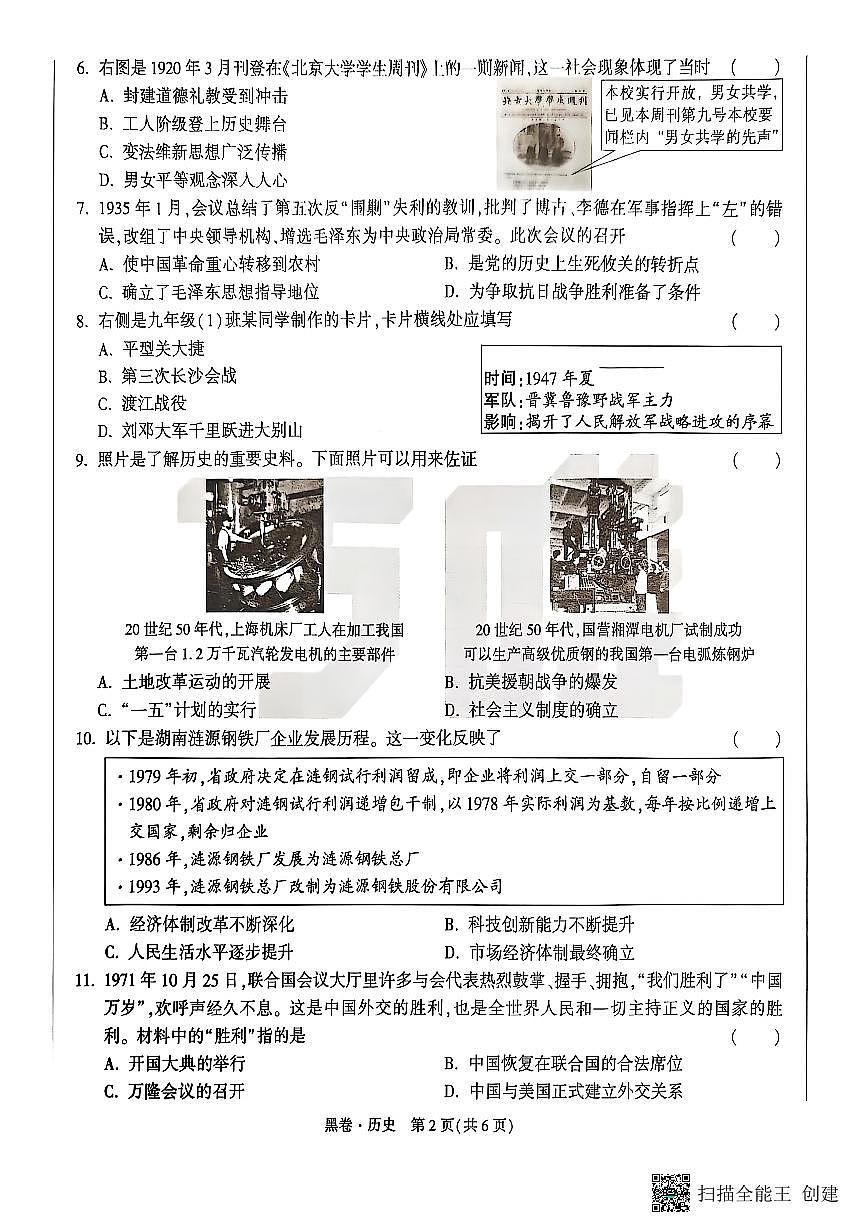 2025《万唯中考•湖南黑白卷》历史黑卷第2页