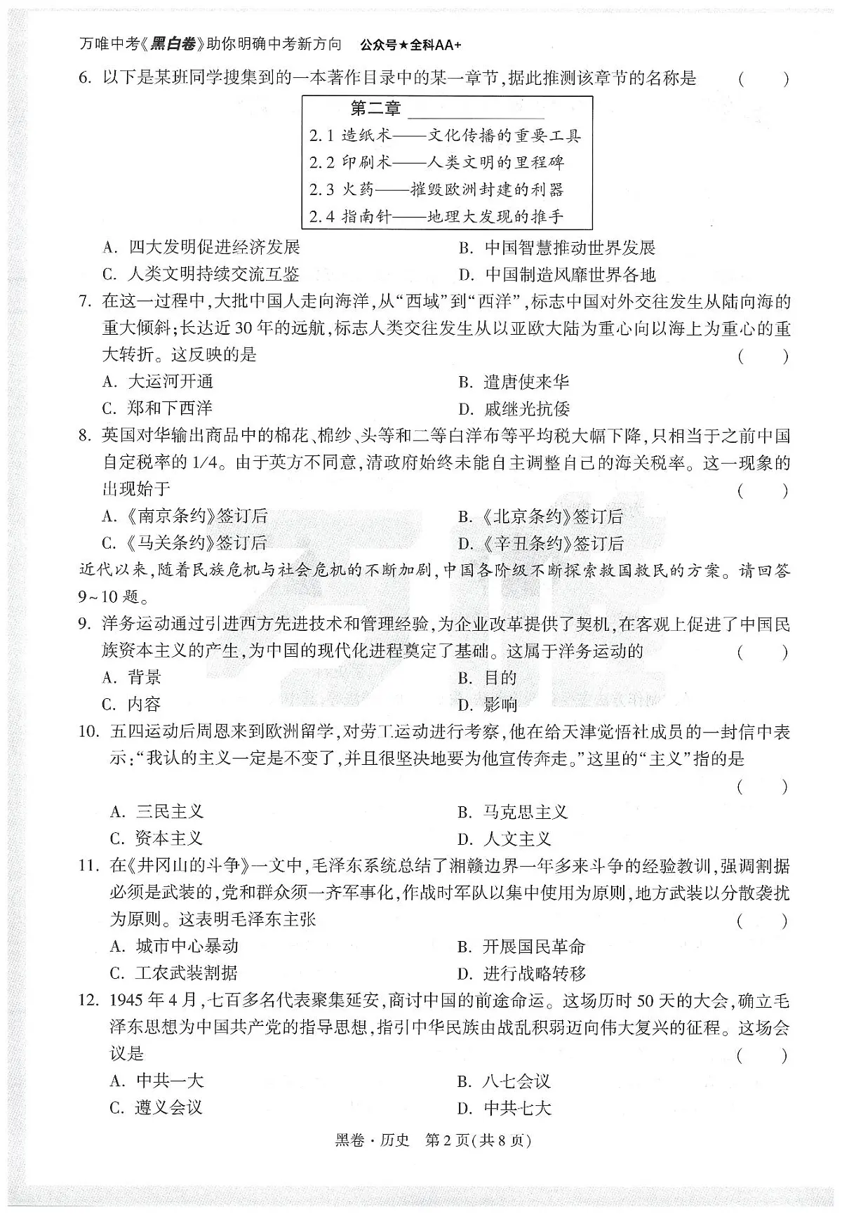 2025《万唯中考•天津黑白卷》历史黑卷第2页