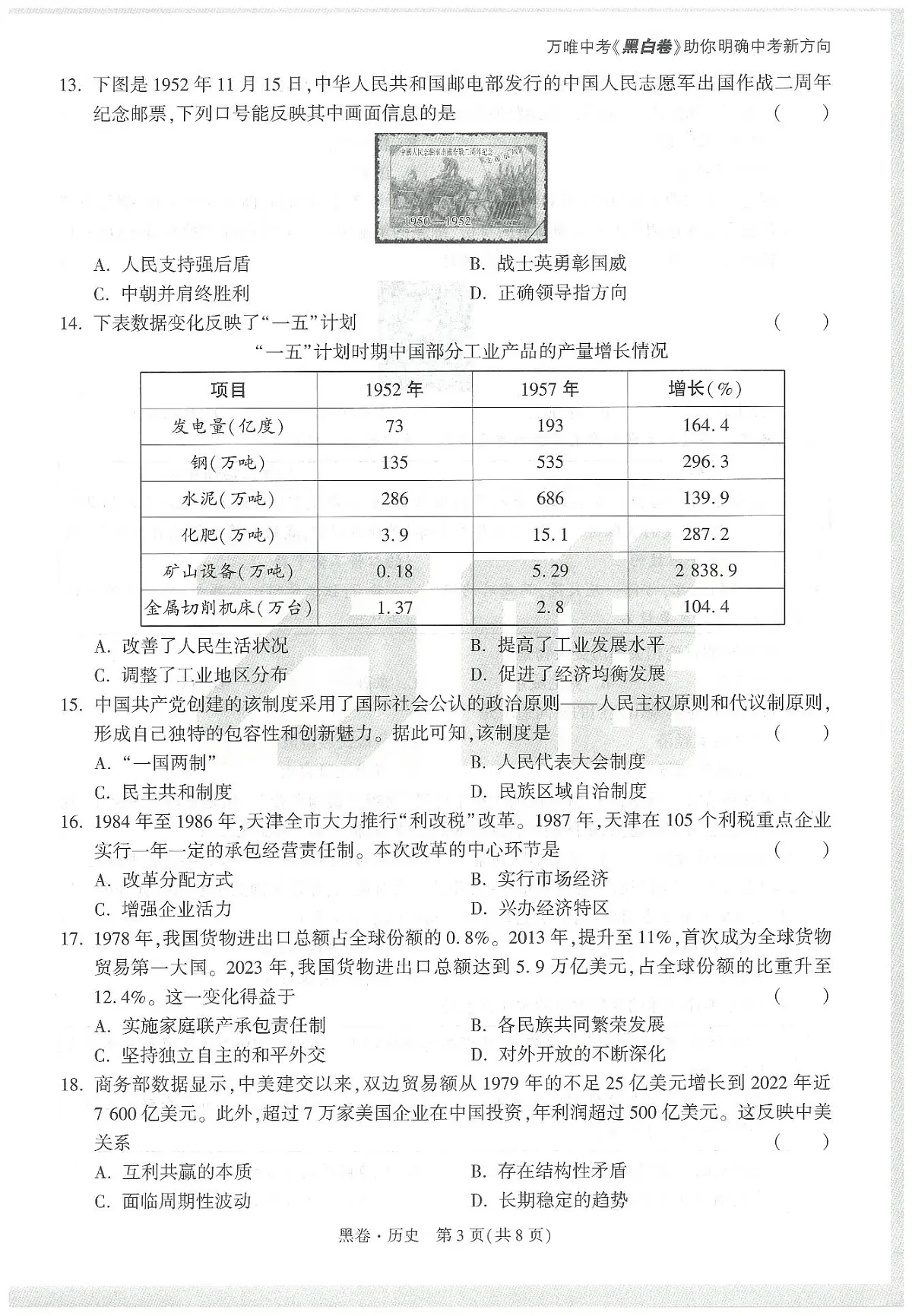 2025《万唯中考•天津黑白卷》历史黑卷第3页