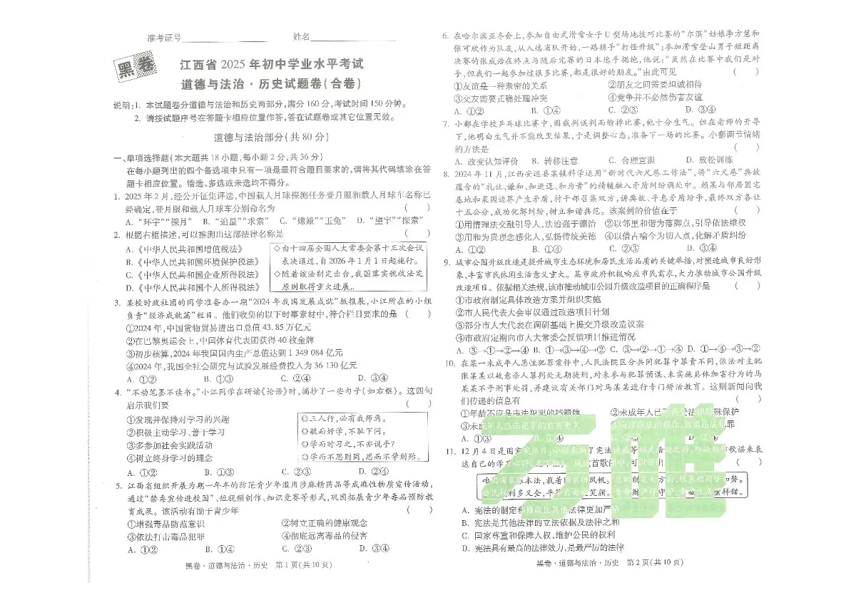 江西省2025年初中学业水平考试道德与法治 历史试题卷(合卷)第1页