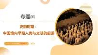 2025年中考历史一轮复习 专题01 史前时期：中国境内早期人类与文明的起源 课件+练习+讲义