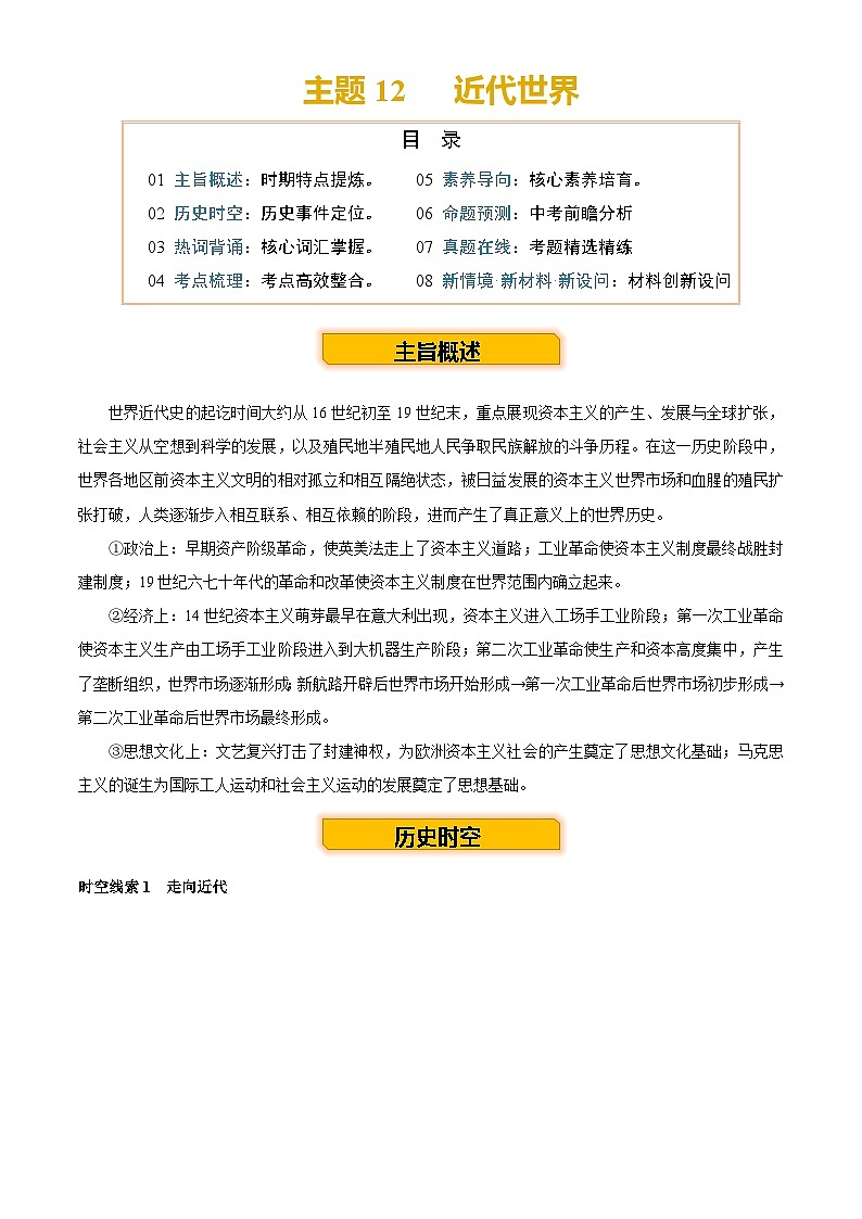 2025年中考第二轮复习历史专项复习讲义及练习主题12 近代世界(历史时空+热词背诵+考点梳理+素养导向+命题预测)第2页