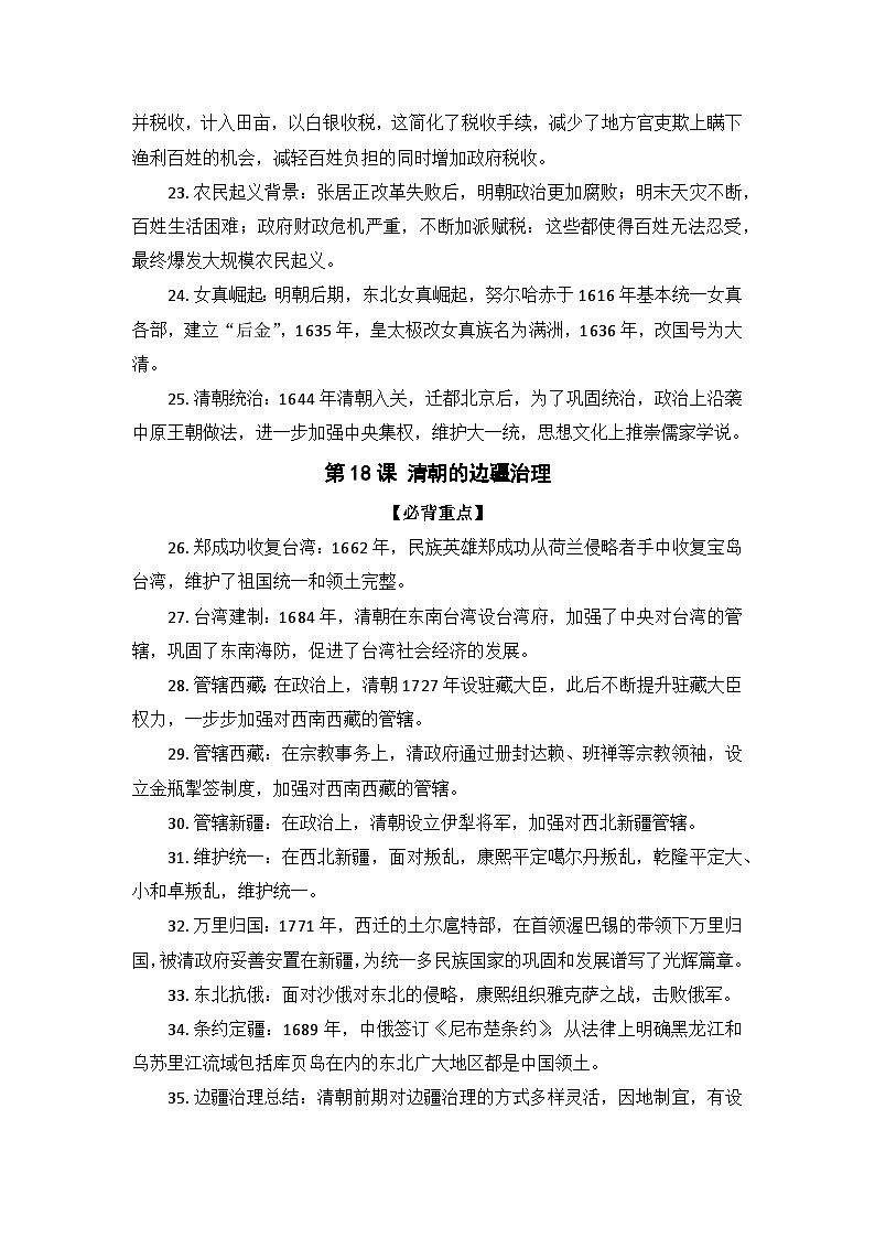 【高頻考點一句話掌握】2024—2025學(xué)年(2024)人教版歷史七下期末高效復(fù)習(xí)第三單元學(xué)案第3頁