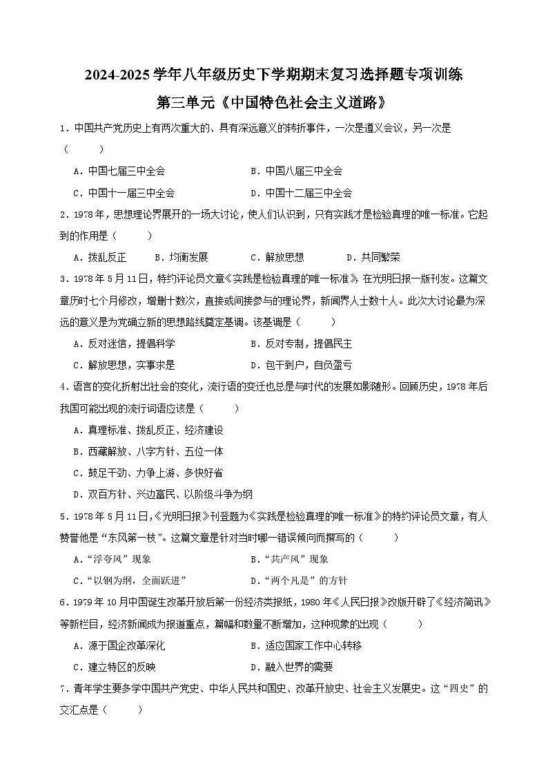 第三单元《中国特色社会主义道路》-2024-2025学年八年级历史下学期期末复习选择题专项训练(统编版+含答案解析)第1页