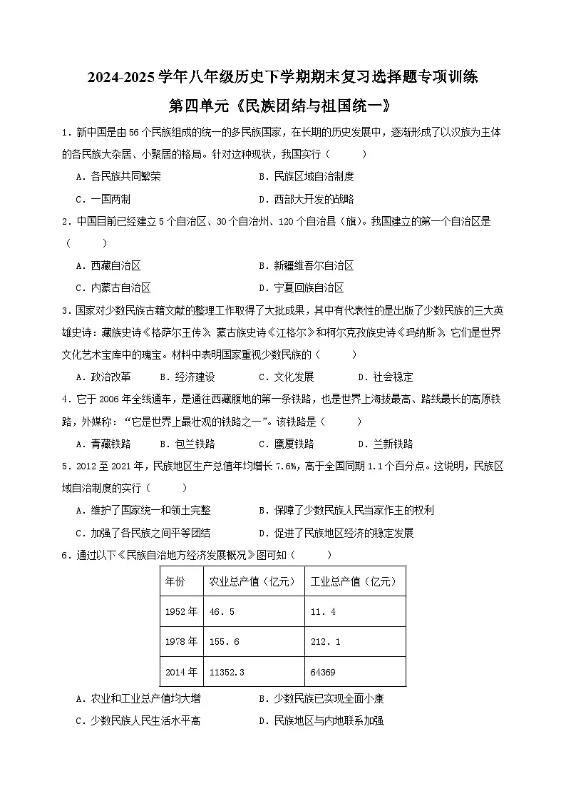 第四单元《民族团结与祖国统一》-2024-2025学年八年级历史下学期期末复习选择题专项训练(统编版+含答案解析)第1页