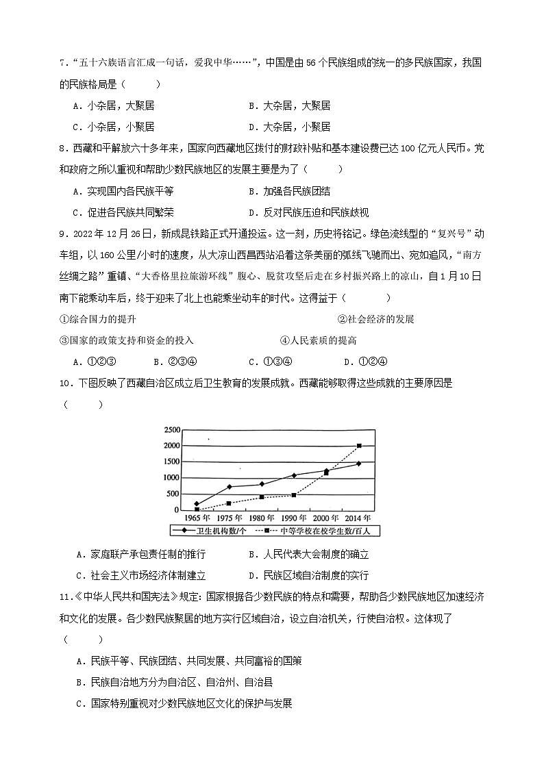 第四单元《民族团结与祖国统一》-2024-2025学年八年级历史下学期期末复习选择题专项训练(统编版+含答案解析)第2页
