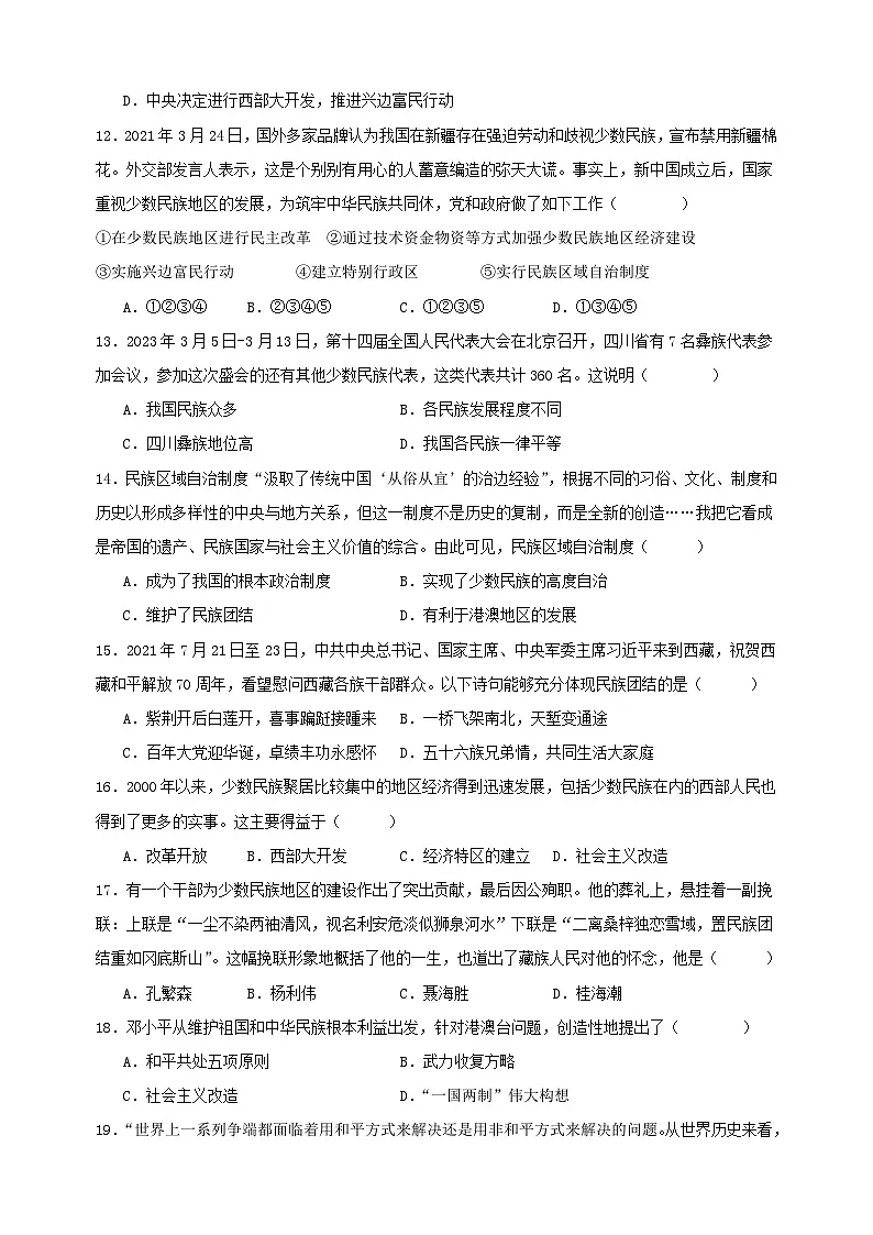 第四单元《民族团结与祖国统一》-2024-2025学年八年级历史下学期期末复习选择题专项训练(统编版+含答案解析)第3页