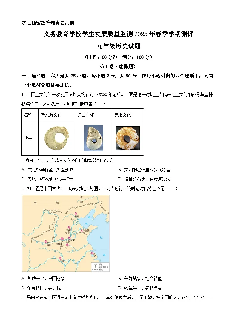 2025年山东省日照市东港区中考二模历史试题(原卷版+解析版)第1页
